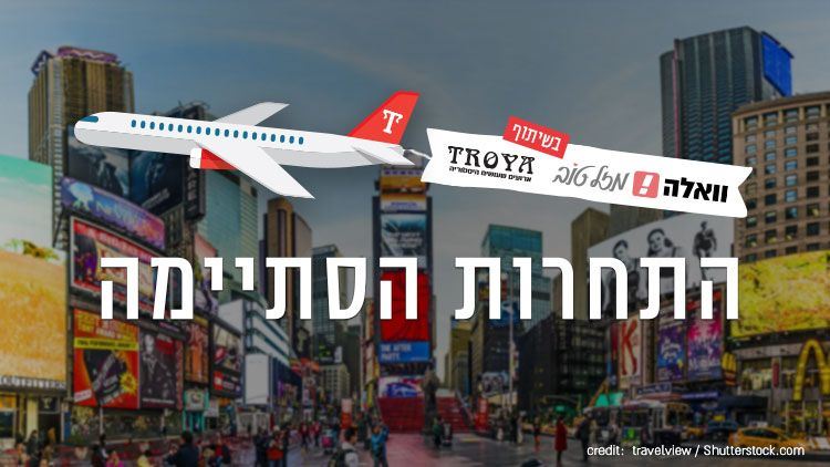 בואי לזכות בחופשה זוגית לניו יורק במתנה 1